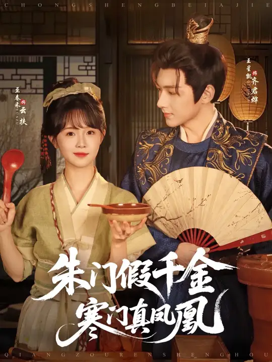 朱门假千金寒门真<em>凤凰</em>