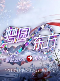 东方卫视2026跨年<em>晚会</em>